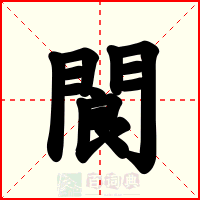 閬