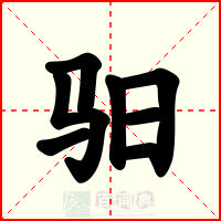 驲