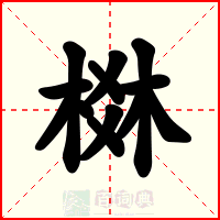 棥
