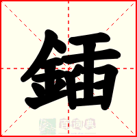 鍤