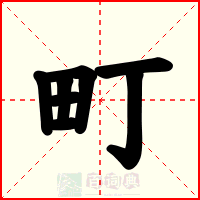 町