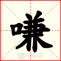 嗛
