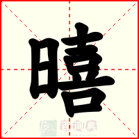 暿