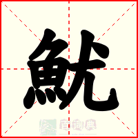 魷