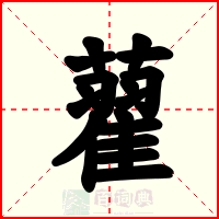 藋