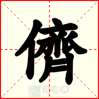 儕