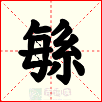 緐
