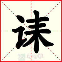 诔