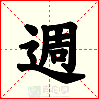 週
