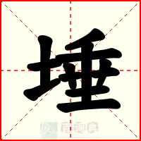 埵