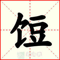 饾