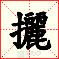 攦