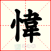 愇