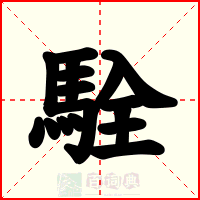 駩