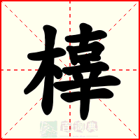 橭