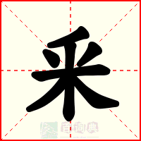 釆
