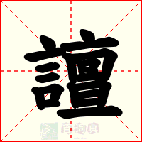 譠