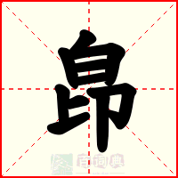 皍