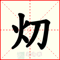 灱