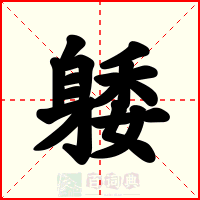 躷