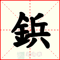 鋲