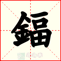 鍢