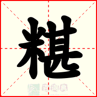 糂