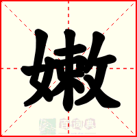 嫩