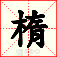 楕