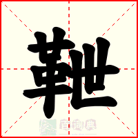 靾