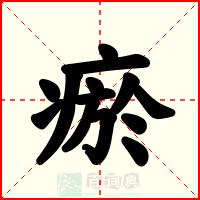 瘀