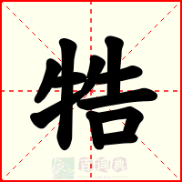 牿