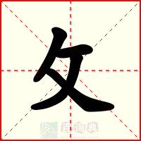 攵