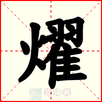 燿