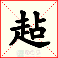 趈