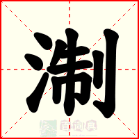 淛