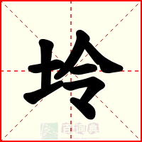坽