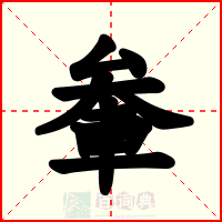 軬
