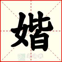 媘