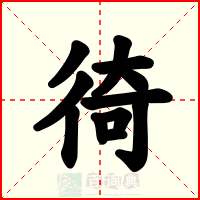 徛