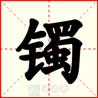 镯