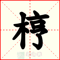 梈