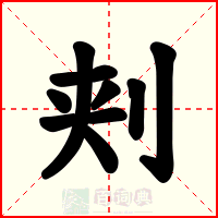 刾