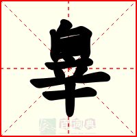 辠