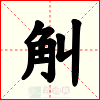 觓