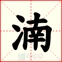 湳