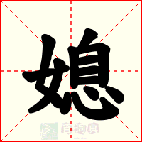 媳