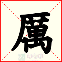 厲