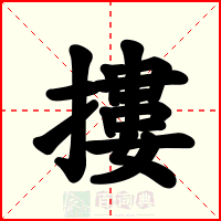 摟