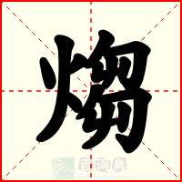 煼